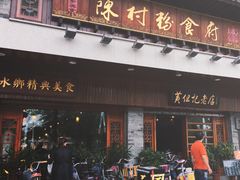 门面-黄但记老店·陈村粉食府