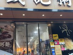 -盛记粥面(佐敦店)