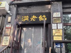 -馅老满(鼓楼店)