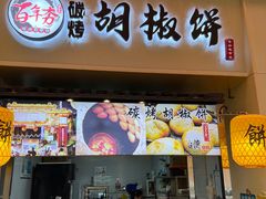 -百年夯碳烤胡椒饼(阿拉城店)