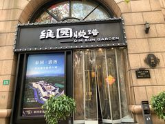 门面-维园悦谱·海派家常菜(乌鲁木齐南路店)