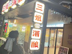 -三姐酒酿(老门东店)