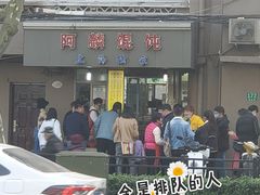 -阿麟馄饨(延长路店)