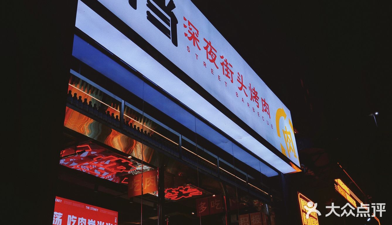 及时行乐·炭当当街头烤肉🔥