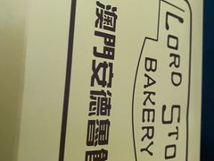 -安德鲁饼店(总店)