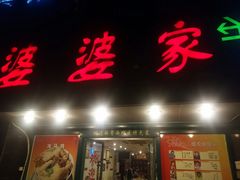 门面-婆婆家·湛江特色美食(福田振华路店)