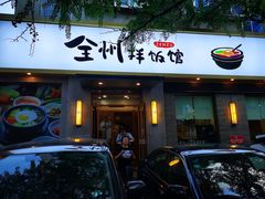 门面-全州拌饭馆(断桥店)