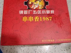 -正宗钢管厂五区·小郡肝火锅·串串香(商品街总店)