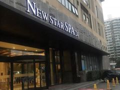 -纽斯桑拿会所(天山店)