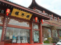 -楼外楼(西湖景区孤山路店)