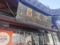 -徐復昌酒楼·东台老字号(东台店)