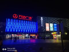 -宁波鄞州万达广场