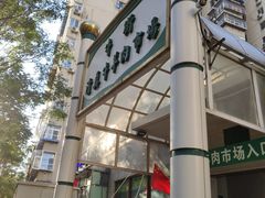 -满记烧饼(牛街东里小区一区店)