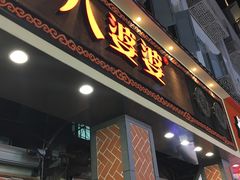 门面-八婆婆烧仙草(中山路店)