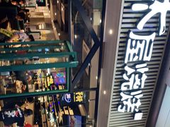 -木屋烧烤(岗顶二店)