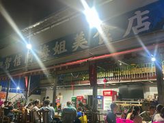 -阿梅姐美食店