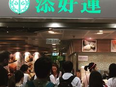 -添好运点心专门店(中环IFC店)