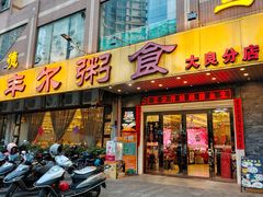 -丰尔粥食·顺德鱼生·干蒸排骨顺德菜(大良分店)