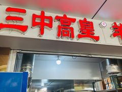 -三中高皇羊肉馆