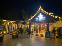 门面-泰堤坊(淡水体育馆店)