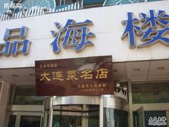 门面-品海楼·大连海胆锅贴馆(东港店)