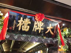 -南京大牌档(新街口德基广场店)