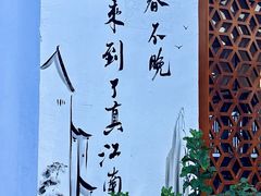 -鱼食饭稻·苏浙土菜17年老馆子(平江路店)