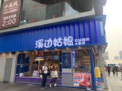 -溪边姑娘·拉丝酸奶水果捞(春熙路店)