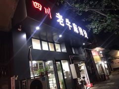 门面-四川老牛麻辣烫(北门桥店)