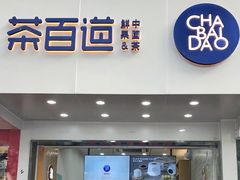 门面-茶百道(翠柏店)