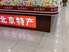 -北京特产平价超市(王府井总店)