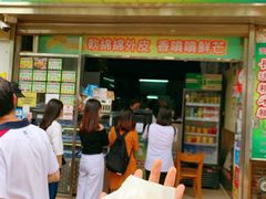 门面-澳门长洲糯米糍(柯打苏沙街店)