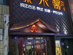 -泰禾馨·泰式按摩精油SPA(河西万达店)