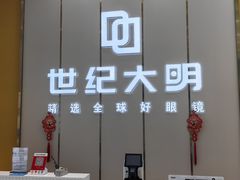 -世纪大明眼镜·蔡司战略授权店(汉街店)