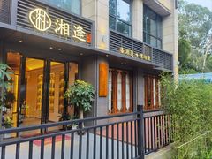 -湘逢私厨(东山海德公馆店)