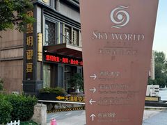 -青岛天瑞星空酒店