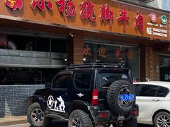 门面-小杨翘脚牛肉