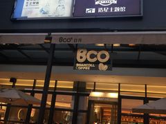 门面-Bco豆库(星耀天地店)