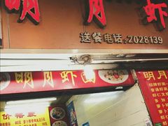 门面-明月虾面(厦禾路店)