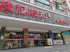 -陈记顺和潮汕牛肉火锅(韩江路店)