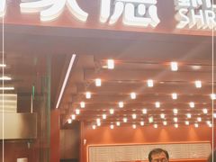 门面-喜家德虾仁水饺(长泰广场店)