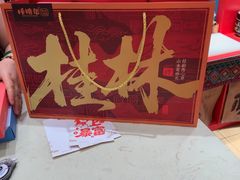-捶糖帮桂林特产伴手礼(西街店)