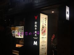 -松阪牛焼肉M(法善寺横丁店)