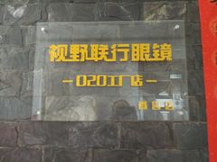 -视野联行眼镜蔡司·依视路官方授权店(顺城店)