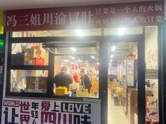 -冯三姐川渝冒肚(青年路店)