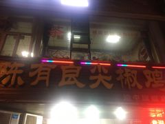 -陈有良尖椒鸡(渝中旗舰店)