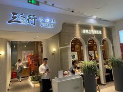-三人行骨头王火锅(长寿店)