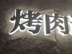 -一品诚记烤肉(大连柏威年购物中心店)