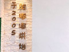 -甜嘟嘟烘焙坊(舒城路店)