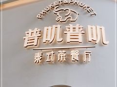 门面-普叽普叽泰式茶餐厅(港汇店)